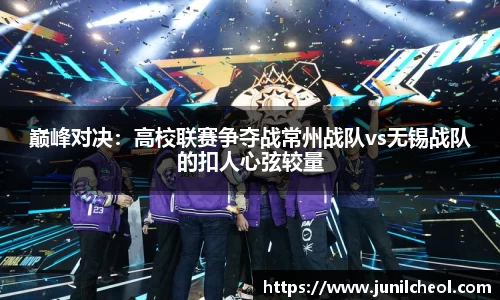 巅峰对决：高校联赛争夺战常州战队vs无锡战队的扣人心弦较量
