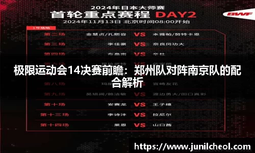 极限运动会14决赛前瞻：郑州队对阵南京队的配合解析