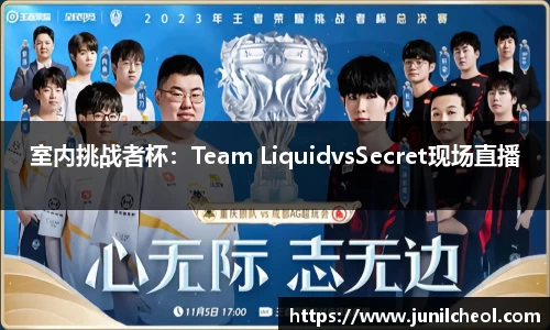 室内挑战者杯：Team LiquidvsSecret现场直播