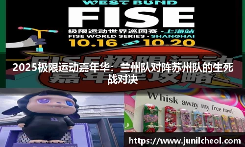 2025极限运动嘉年华：兰州队对阵苏州队的生死战对决