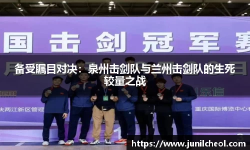 备受瞩目对决：泉州击剑队与兰州击剑队的生死较量之战