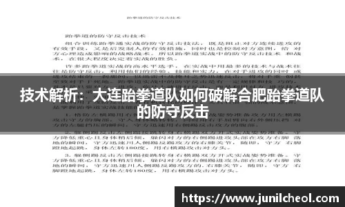技术解析：大连跆拳道队如何破解合肥跆拳道队的防守反击