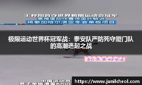 极限运动世界杯冠军战：泰安队严防死守厦门队的高潮迭起之战
