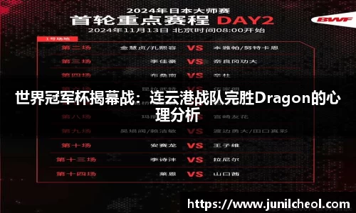 世界冠军杯揭幕战：连云港战队完胜Dragon的心理分析