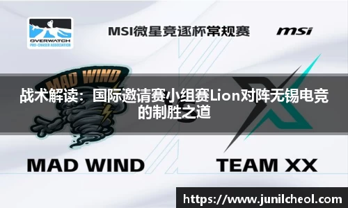 战术解读：国际邀请赛小组赛Lion对阵无锡电竞的制胜之道