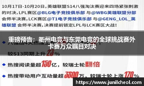 重磅预告：衢州电竞与东莞电竞的全球挑战赛外卡赛万众瞩目对决