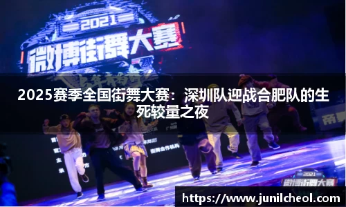 2025赛季全国街舞大赛：深圳队迎战合肥队的生死较量之夜