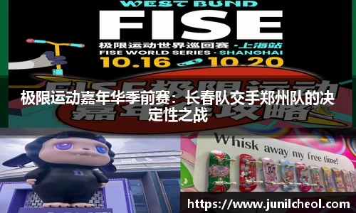极限运动嘉年华季前赛：长春队交手郑州队的决定性之战