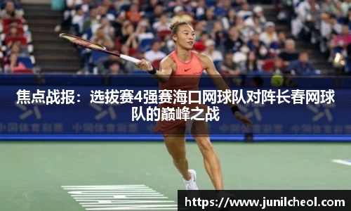 焦点战报：选拔赛4强赛海口网球队对阵长春网球队的巅峰之战