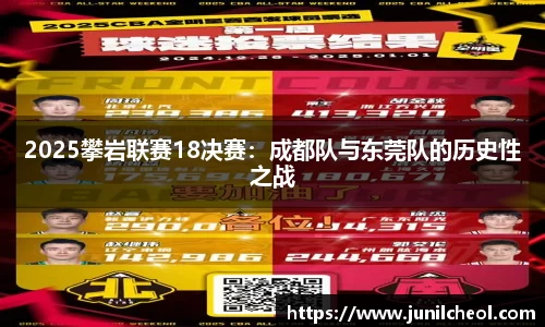 2025攀岩联赛18决赛：成都队与东莞队的历史性之战