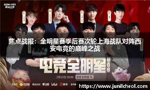 焦点战报：全明星赛季后赛次轮上海战队对阵西安电竞的巅峰之战