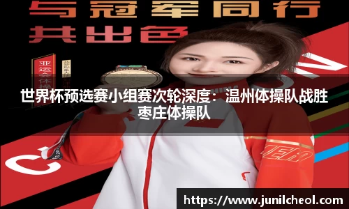 世界杯预选赛小组赛次轮深度：温州体操队战胜枣庄体操队