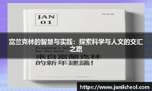 富兰克林的智慧与实践：探索科学与人文的交汇之路