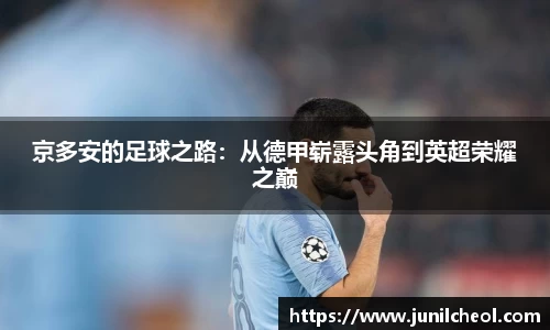 京多安的足球之路：从德甲崭露头角到英超荣耀之巅