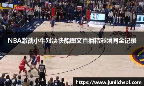 NBA激战小牛对决快船图文直播精彩瞬间全记录
