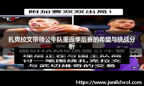 扎克拉文带领公牛队重返季后赛的希望与挑战分析