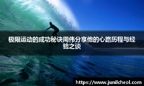 极限运动的成功秘诀周伟分享他的心路历程与经验之谈