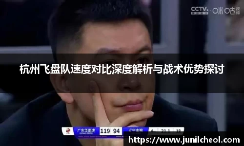 杭州飞盘队速度对比深度解析与战术优势探讨