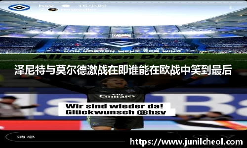 泽尼特与莫尔德激战在即谁能在欧战中笑到最后